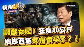 高大成助理「調戲女屍當小三」半年狂瘦40公斤！女鬼懷孕了？不想死得「把種給她」！ 【俊相爆】EP6 徐俊相 高大成 20260716