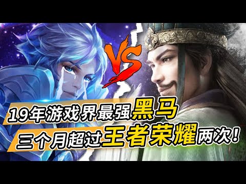 腾讯终于慌了?这款游戏两度超过王者荣耀,成为年度最强黑马游戏!