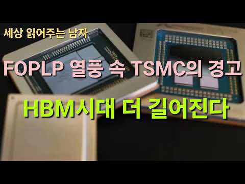 패키징과 관련한 TSMC 경고에서 HBM 시대에 대한 힌트를 짚었습니다. 