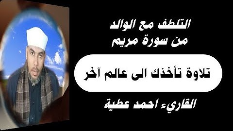 تلاوة لها موقف لاينسى ( رائعة صلاة العشاء - من سورة مريم)القارئ احمد عطية