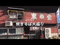 東宝食堂（栃木県大田原市）焼きそば大盛り