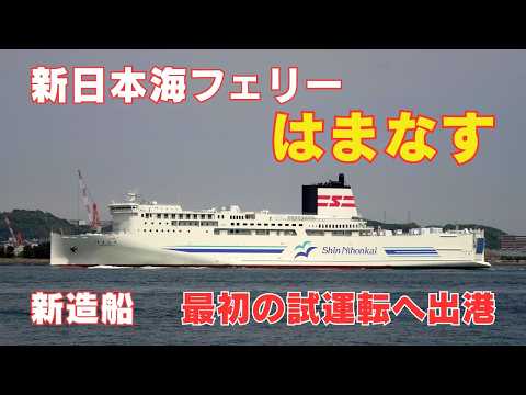 新日本海フェリーはまなす 最初の試運転へ出港 三菱造船下関で建造中の新造船の2番船 HAMANASU, Shin Nihonkai Ferry brand new ship 1st sea-trial