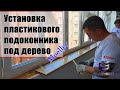 Установка подоконника Мёллер "светлый дуб" на тёплую лоджию