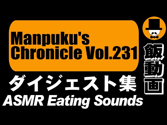 Manpuku's Chronicle Vol.231[ASMR Eating Sounds 咀嚼音 飯テロ 外食 動画]満腹三太夫クロニクル過去動画のダイジェスト集
