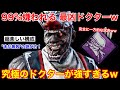 【DBD】99%嫌われるけど最凶ww超楽しくて強い"究極のドクター構成"を紹介【立ち回り/デッドバイデイライト】
