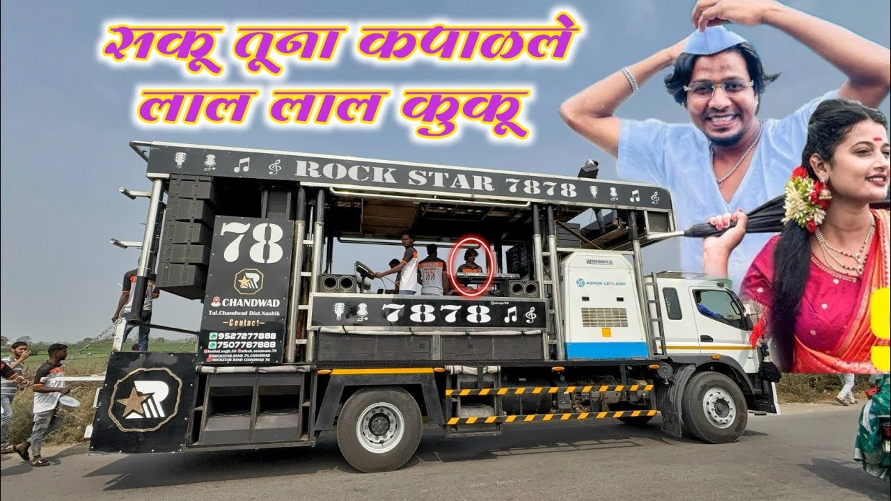 सकू तूना कपाळले लाल लाल कुकू | Saku tuna kapalale Lal Lal kuku | Rock Star Band 78 (Chandwad)