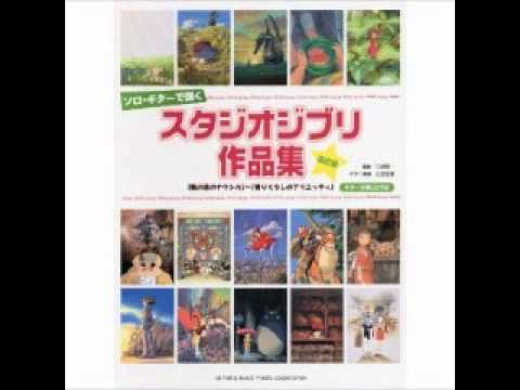 やさしさに包まれたなら　ソロ・ギターで弾く スタジオジブリ作品集