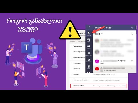 ოლიკო კილაძე- Teams გუნდის ვადის გასვლა და განახლება (expiration and renewal)
