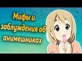 Мифы и заблуждения об анимешниках #1