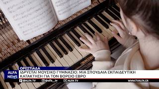 ΟΡΕΣΤΙΑΔΑ- ΠΡΑΓΜΑΤΙΚΟΤΗΤΑ ΤΟ ΜΟΥΣΙΚΟ ΓΥΜΝΑΣΙΟ – ΔΗΜΟΣΙΕΥΤΗΚΕ ΤΟ ΦΕΚ ΙΔΡΥΣΗΣ