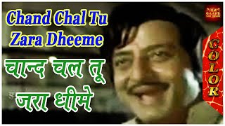 Chand Chal Tu Zara Dheeme -चाँद चल तू जरा धीमें धीमें -  Kishore Kumar