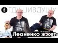 Леоненко жжет: я не в курсе ваших хайпов! Про малышек в клубе, пятиминутный cekc и чёткие кросы