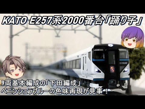 Nゲージ KATO E257系2000番台 踊り子 Amazon | KATO Nゲージ E257系 2000番台 踊り子 9両セット 10