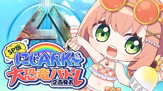 ꒰ARK/ASA ꒱ #にじARK大恐竜バトル 企画はっぴょ～～～～🦕　˹ 本間ひまわり にじさんじ ˼
