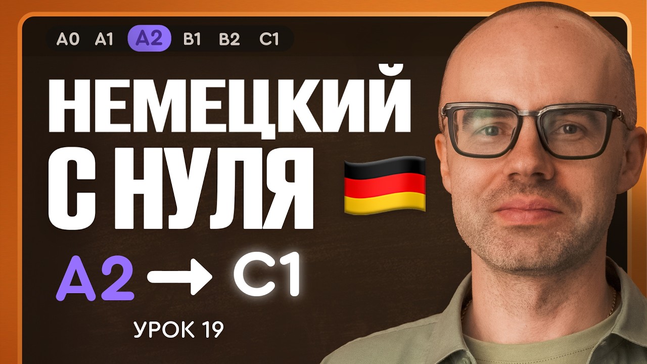 Немецкий с нуля. Немецкий язык по приложению German Galaxy. А2. Уроки немецкого языка с нуля.Урок 19