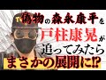 SNSで偽アカウントを使って投資詐欺をはたらく犯罪者を戸柱康晃が制裁する