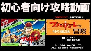 [ファミコン]ナムコ ワルキューレの冒険攻略動画【クリアまで】
