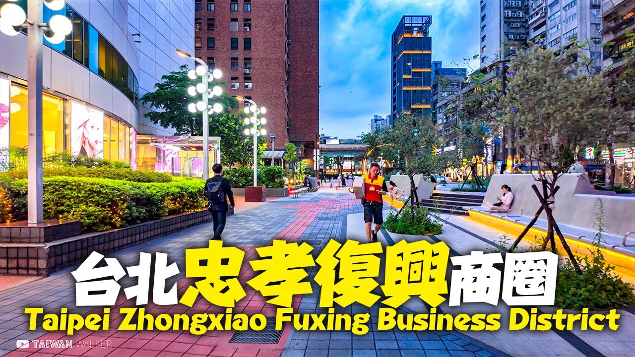 探索台北忠孝復興站周邊小巷現況 