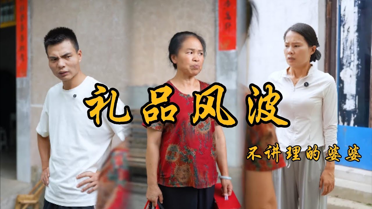 小雪回娘家提了幾盒禮物，竟然把它搶下來送了婆婆剛子，太分了#乡村 #记录乡村生活 #婆媳 #矛盾 #家庭矛盾 #亲情故事 #剧情 #生活 #夫妻