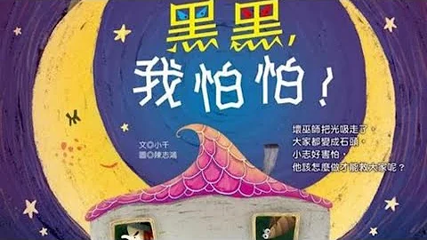 《黑黑，我怕怕》幼兒繪本故事kid』s story ｜［情緒繪本］漆黑也不怕｜破除錯誤想像｜建立安全感｜勇敢直前 - 天天要聞