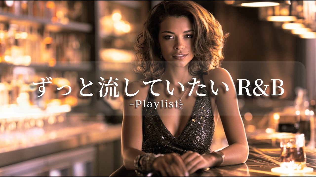 Playlist】最高にお洒落な夜の洋楽R&B｜洗練されたChill & Smooth Mix