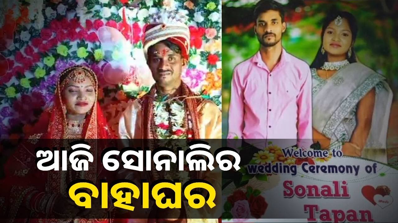 କିଛି କହିଲେନି କି ଶୁଣିଲେନି, କେବଳ ଠାରରେ ଠାରରେ ବାହା ହୋଇଗଲେ ତପନ ଓ ସୋନାଲି