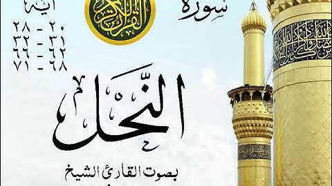 أجمل تلاوة خيالية نادرة إبداع الشيخ محمد رفعت - من سورة النحل . نوادر 69