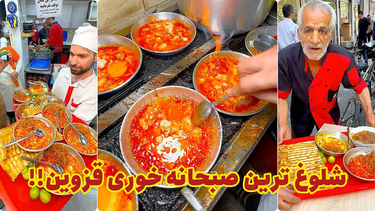 شـلوغ تَـرین صبحانه خوری قزوین با بیش از نیم قرن قدمت!!🥲