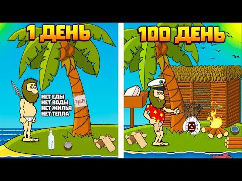 видео: 100 ДНЕЙ НА НЕОБИТАЕМОМ ОСТРОВЕ В ИГРЕ JOHNNY ISLAND