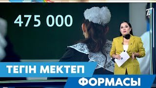 ТЕГІН МЕКТЕП ФОРМАСЫ