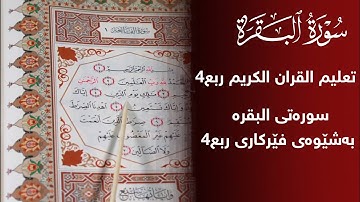 فێربونی قورئانی پیرۆز سورة البقرة ربع 4 بەشێوەی فێرکاری تعلیم القران الكریم ربع4