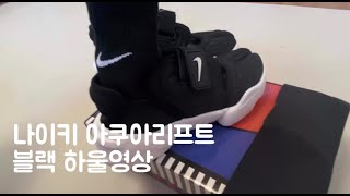 나이키 아쿠아리프트 블랙 하울영상 ㅣ Nike Aqua Lift