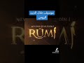موسيقى جلال الدين الرومي 