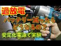 【過放電はやばい】XY6020L安定化電源 バッテリーが減った時の電動工具の動作検証【マキタ互換バッテリー】