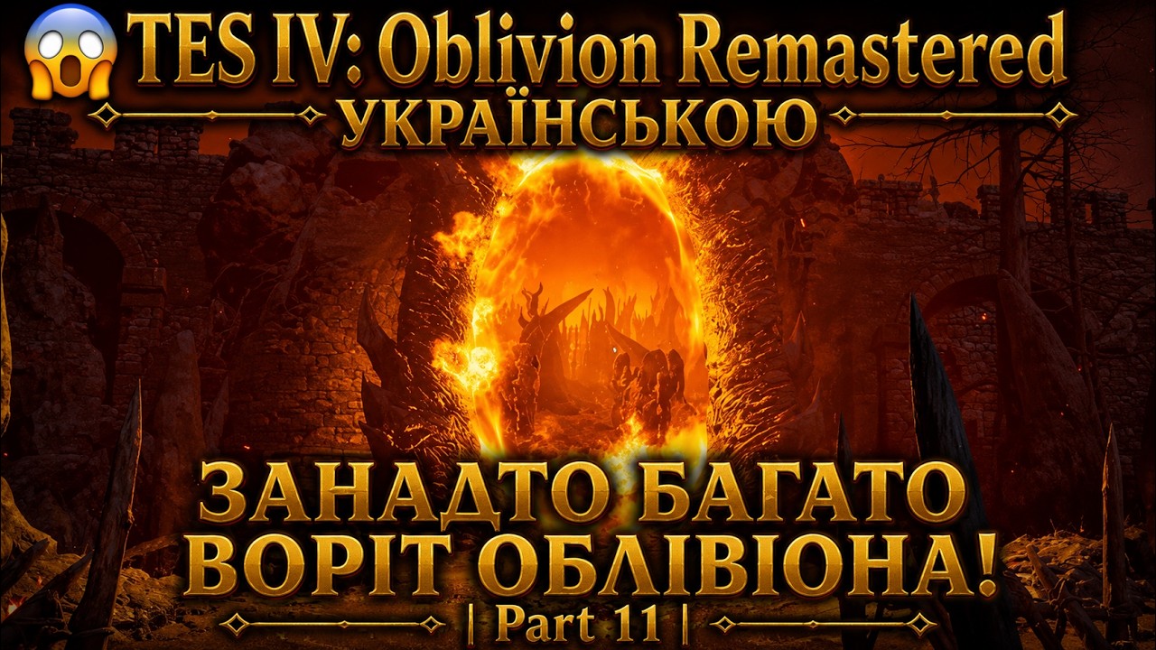 TES 4 Oblivion Remastered УКРАЇНСЬКОЮ — | Part 11 - YouTube