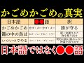 「君が代」と「かごめかごめ」に隠された古代イスラエルからのメッセージの真相【都市伝説 ミステリー】