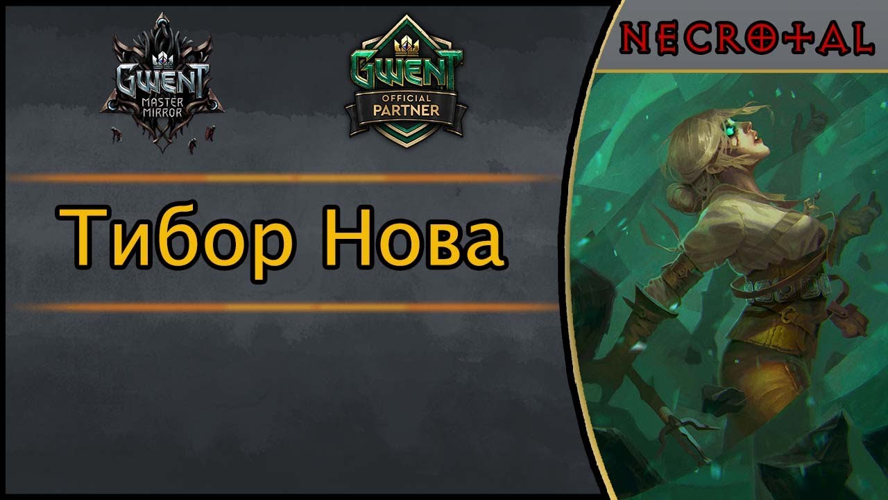 Тибор эггебрахт гвинт карта