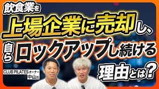【経営者の告白】飲食店の事業売却からピラティスオーナーになった理由｜Vol.1222 【中山俊士氏 株式会社N-Style  代表取締役】