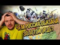 Реакция на | Чем Россия обязана Золотой Орде? | реакция Русского | KASHTANOV reaction