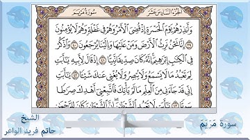 019 سورة مريم   الشيخ حاتم فريد الواعر