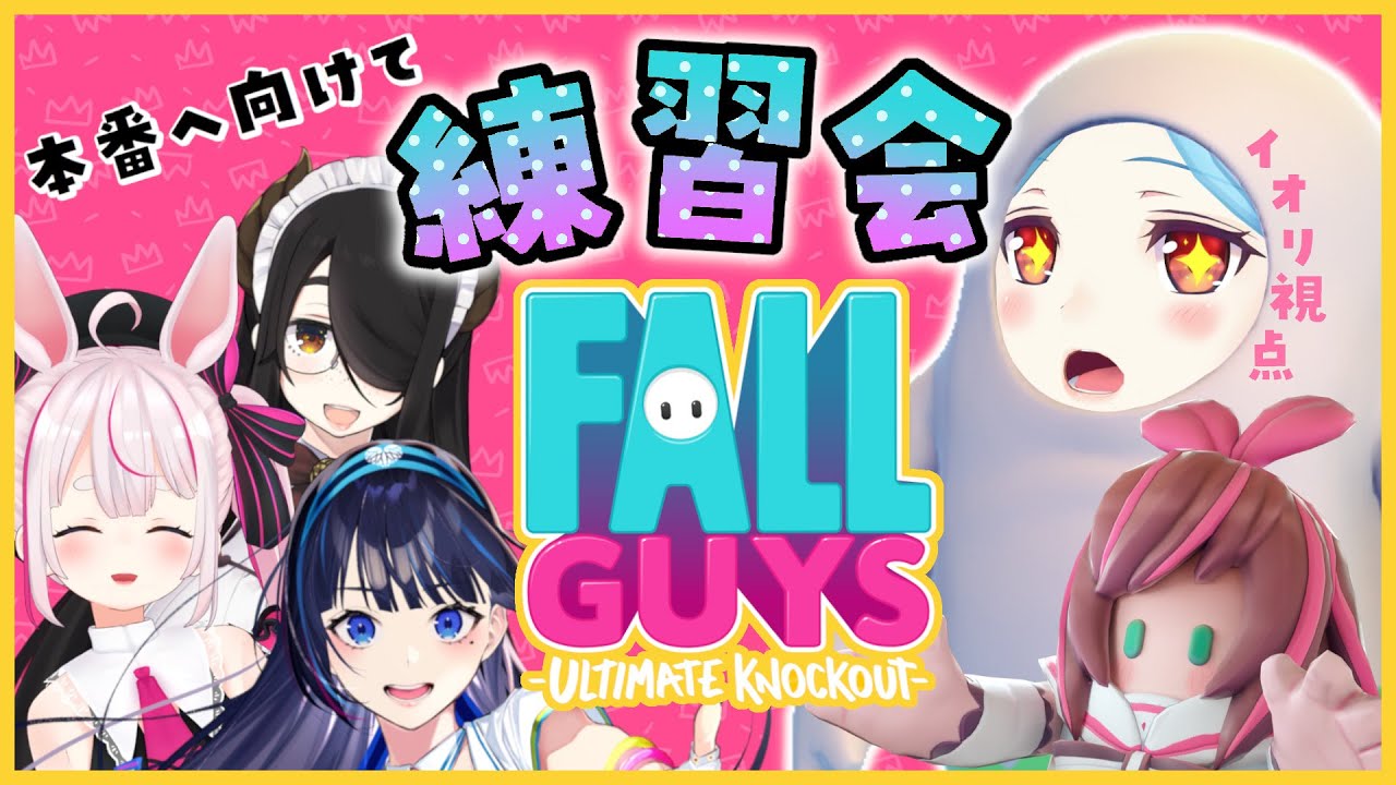 【FALL GUYS】大会へ向けてあのメンバーで練習！！！【伊東ライフ/兎鞠まり/富士葵/ヤマトイオリ】#FallAIs