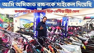 অমিতাভ বচ্চনের কাছে সাইকেল গেছে এখান থেকে । Cheapest & Biggest Cycle Shorwoom at Kolkata | screenshot 3