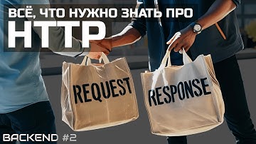 Всё, что нужно знать про HTTP. Или почти всё. Основы backend 2.