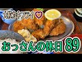 【ビール】冴えないおっさんの休日89【名古屋】