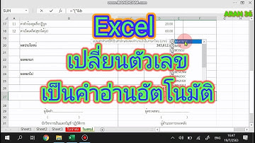 Excel เปลี่ยนตัวเลขเป็นคำอ่านอัตโนมัติ