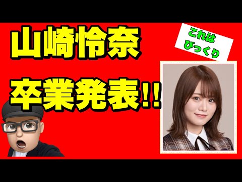びっくり【乃木坂46】山崎怜奈　卒業を発表！