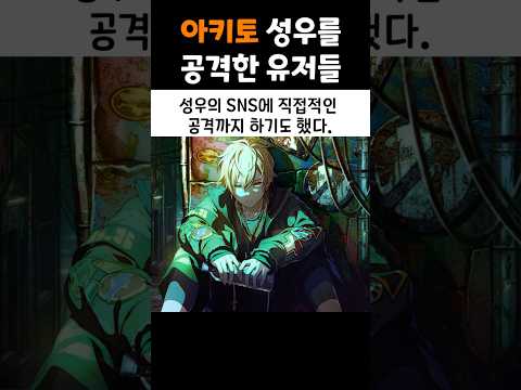 아키토 성우가 공격당한 이유 프로세카 프세카 프로젝트세카이