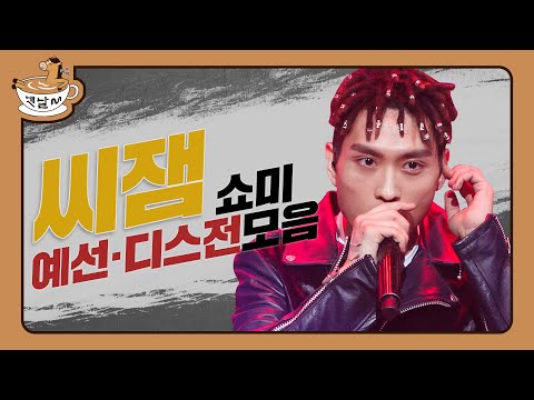 씨잼(C JAMM) 쇼미더머니 예선·디스전 모아보기 쇼미더머니 in 씨잼 | 옛날M | 다시보는 쇼미더머니
