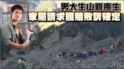 首例山難國賠案　家屬求償660萬敗訴確定 | 台灣蘋果日報 - 天天要聞