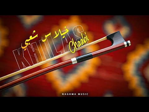 Khilas Chaabi Chaabi Nayda EXCLUSIVE 2025 خلاس شعبي شعبي نايضة حصريآ